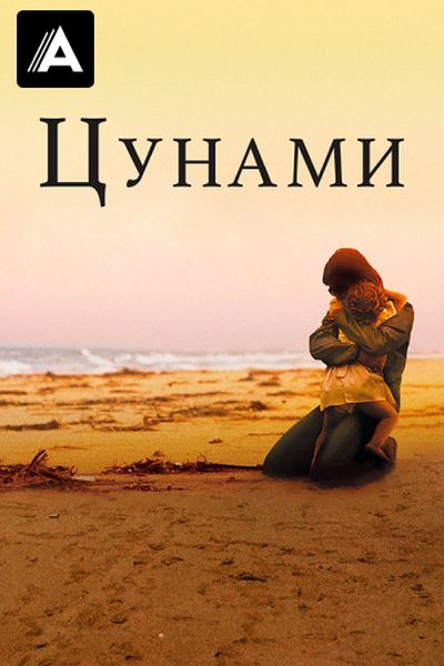Цунами