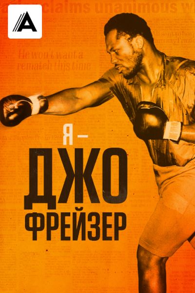 Я – Джо Фрейзер