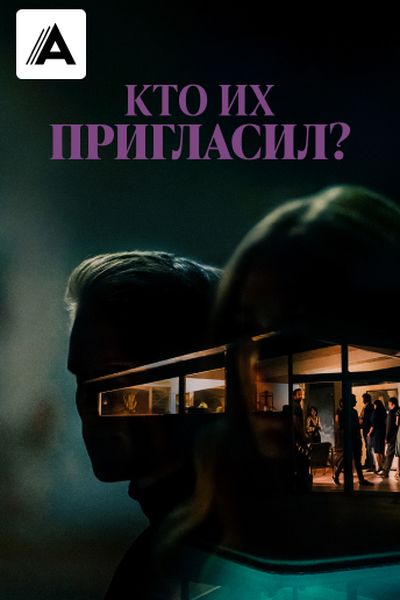 Кто их пригласил?