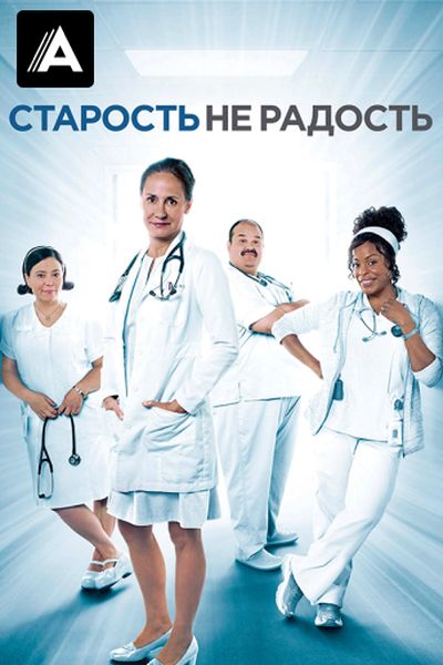 Старость — не радость