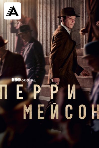 Перри Мейсон