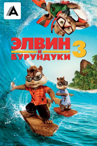 Элвин и бурундуки 3