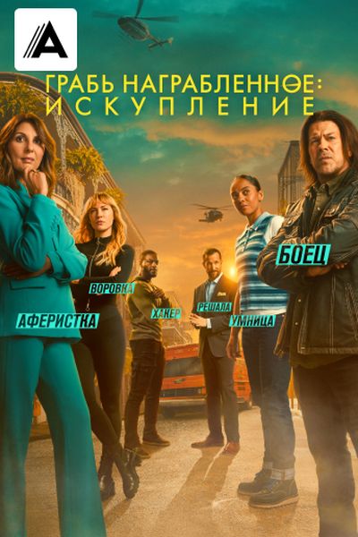 Грабь награбленное: Искупление