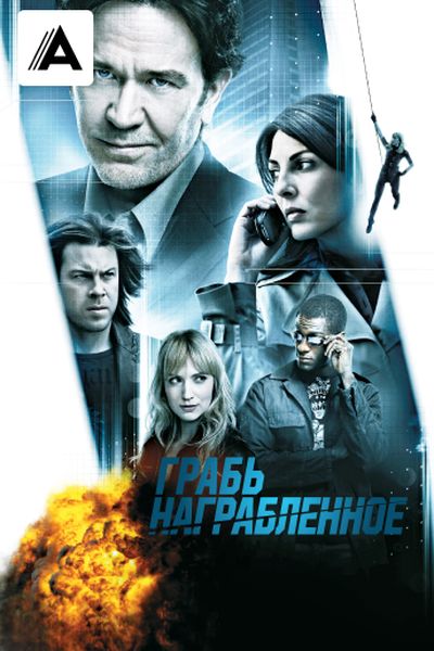 Грабь награбленное