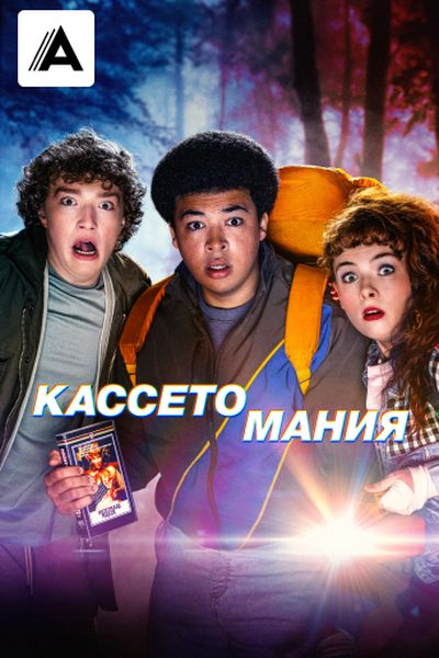 Кассетомания