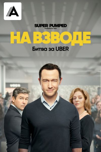 На взводе: Битва за Uber