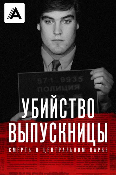 Убийство выпускницы: Смерть в Центральном парке
