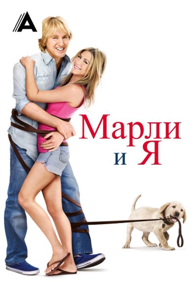 Марли и я