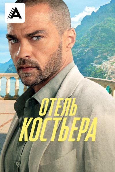 Отель «Костьера»