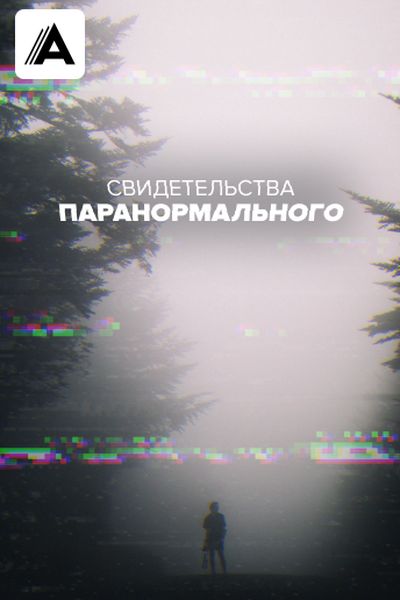 Свидетельства паранормального