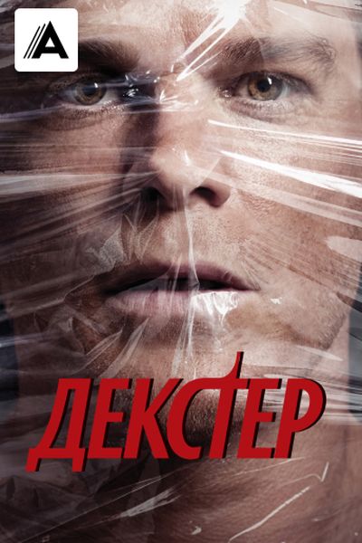 Декстер