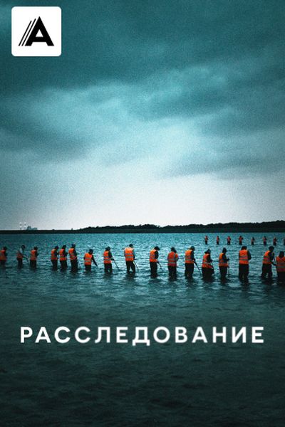 Расследование