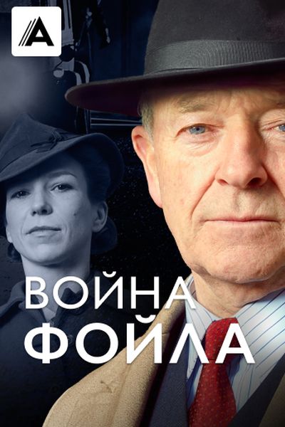 Война Фойла