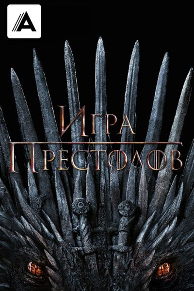 Игра престолов
