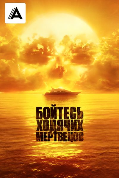 Бойтесь ходячих мертвецов