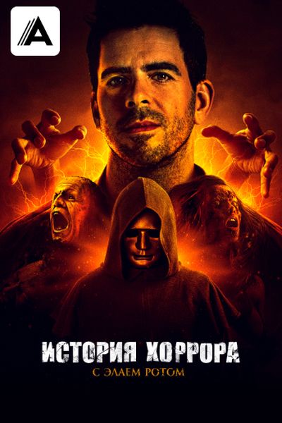 История хоррора с Элаем Ротом