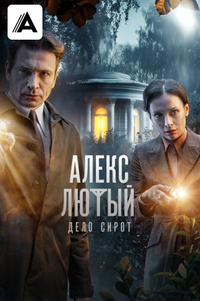 Алекс Лютый