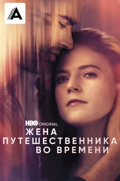 Жена путешественника во времени