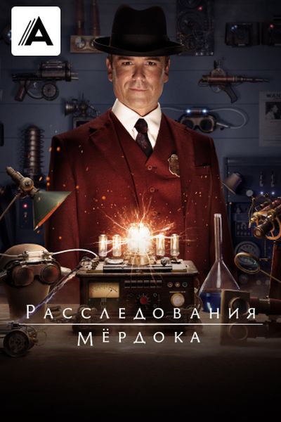 Расследования Мердока