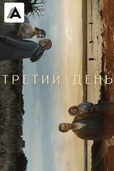 Третий день