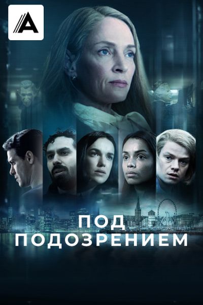 Под подозрением