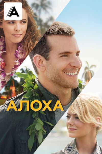 Алоха
