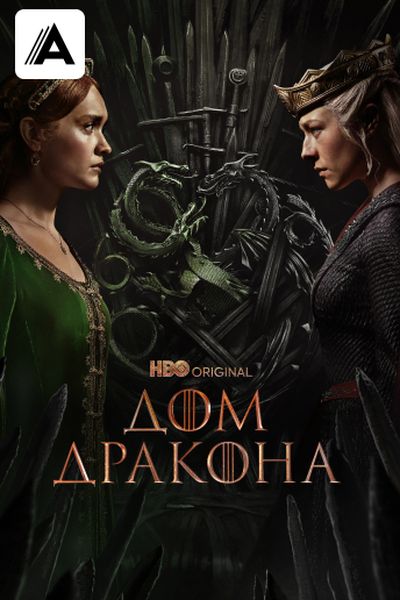 Дом Дракона