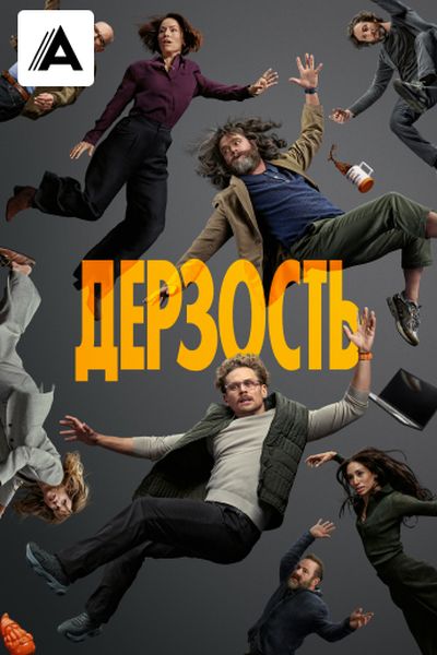 Дерзость Дерзость