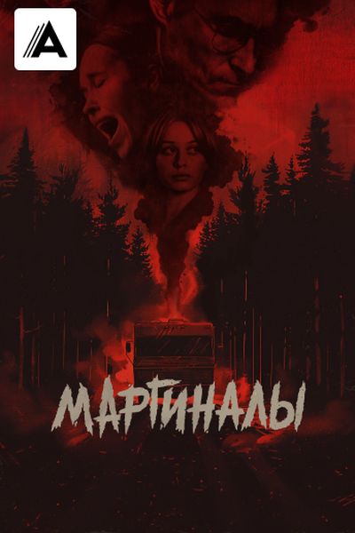 Маргиналы