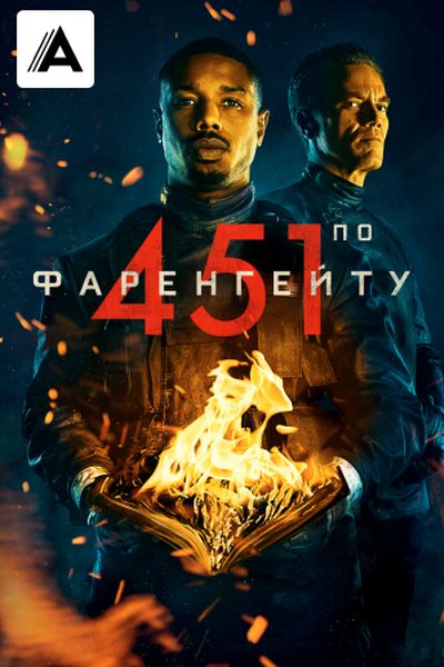 451 градус по Фаренгейту