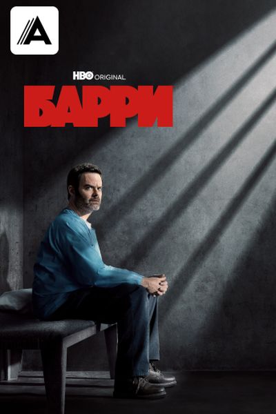 Барри