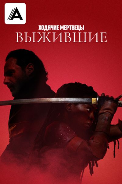 Ходячие мертвецы: Выжившие