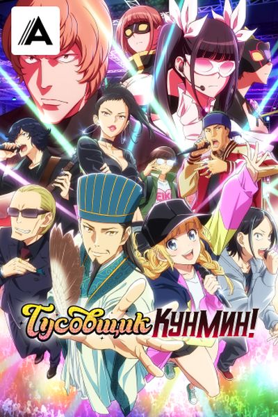 Тусовщик Кунмин