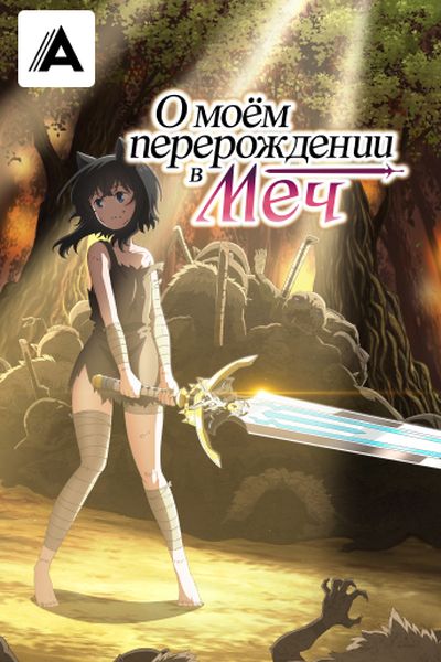 О моем перерождении в меч