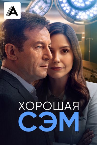 Хорошая Сэм