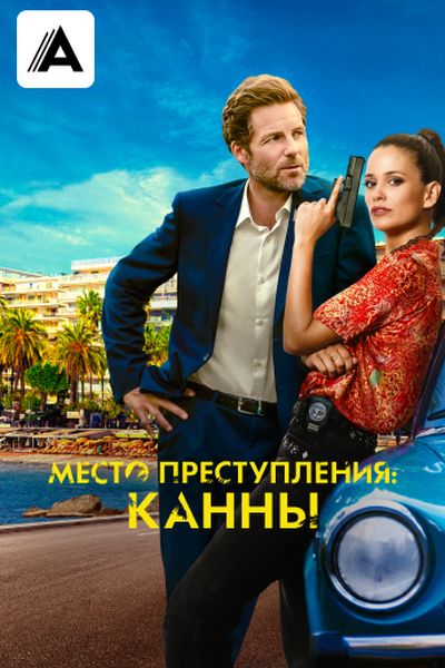 Место преступления: Канны