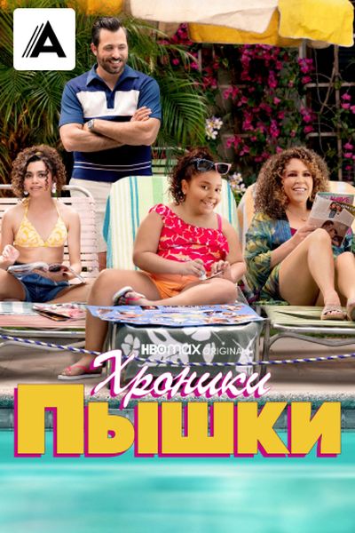 Хроники пышки