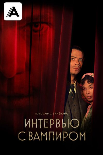 Интервью с вампиром