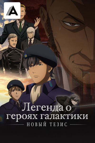 Легенда о героях галактики: Новый тезис. Встреча