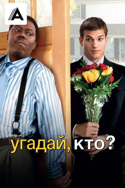 Угадай, кто?