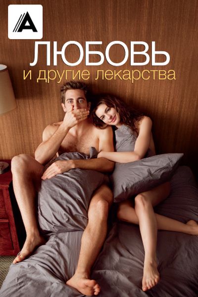Любовь и другие лекарства