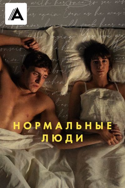 Нормальные люди