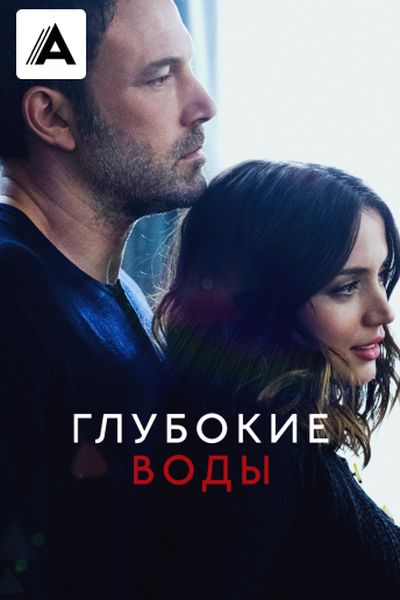 Глубокие воды