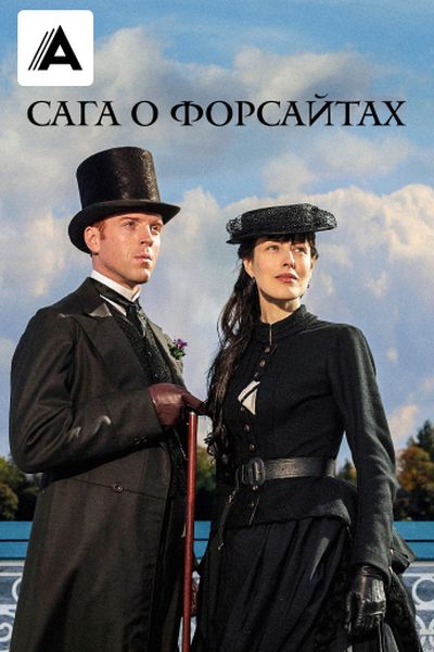 Сага о Форсайтах