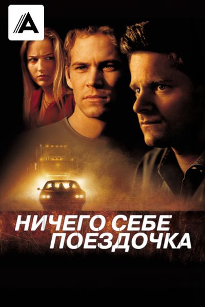 Ничего себе поездочка