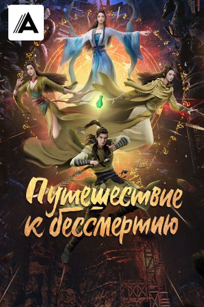 Путешествие к бессмертию