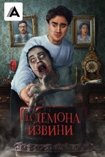 За демона извини