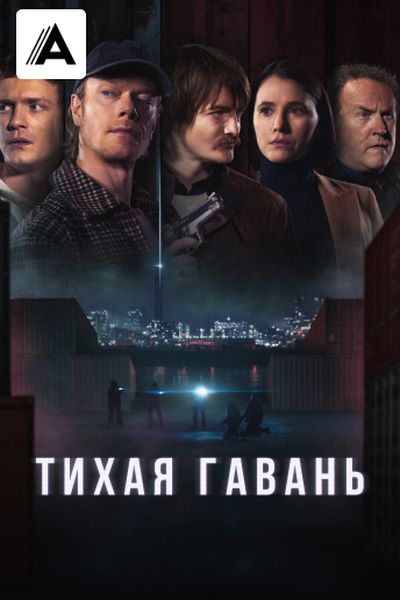 Тихая гавань