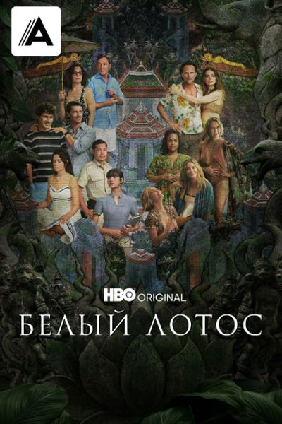Белый лотос