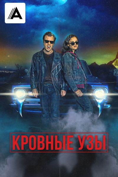 Кровные узы